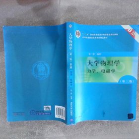 大学物理学：力学、电磁学第3版（B版）