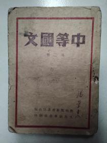 《中等国文》民国三十七年太岳新华书店
