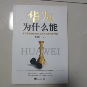 华为为什么能:不在非战略机会点上消耗战略竞争力量