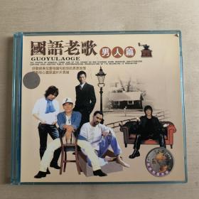 VCD双碟   国语老歌男人篇
