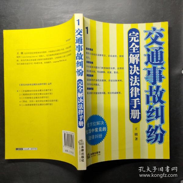 交通事故纠纷完全解决法律手册