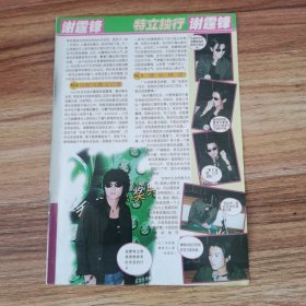 谢霆锋 32开杂志彩页， 特立独行（新1）