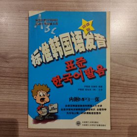 标准韩国语发音:从零开始学韩国语