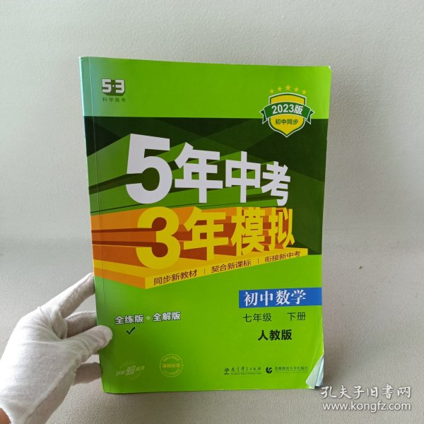 5年中考3年模拟：初中数学（七年级 下 RJ 全练版 初中同步课堂必备）