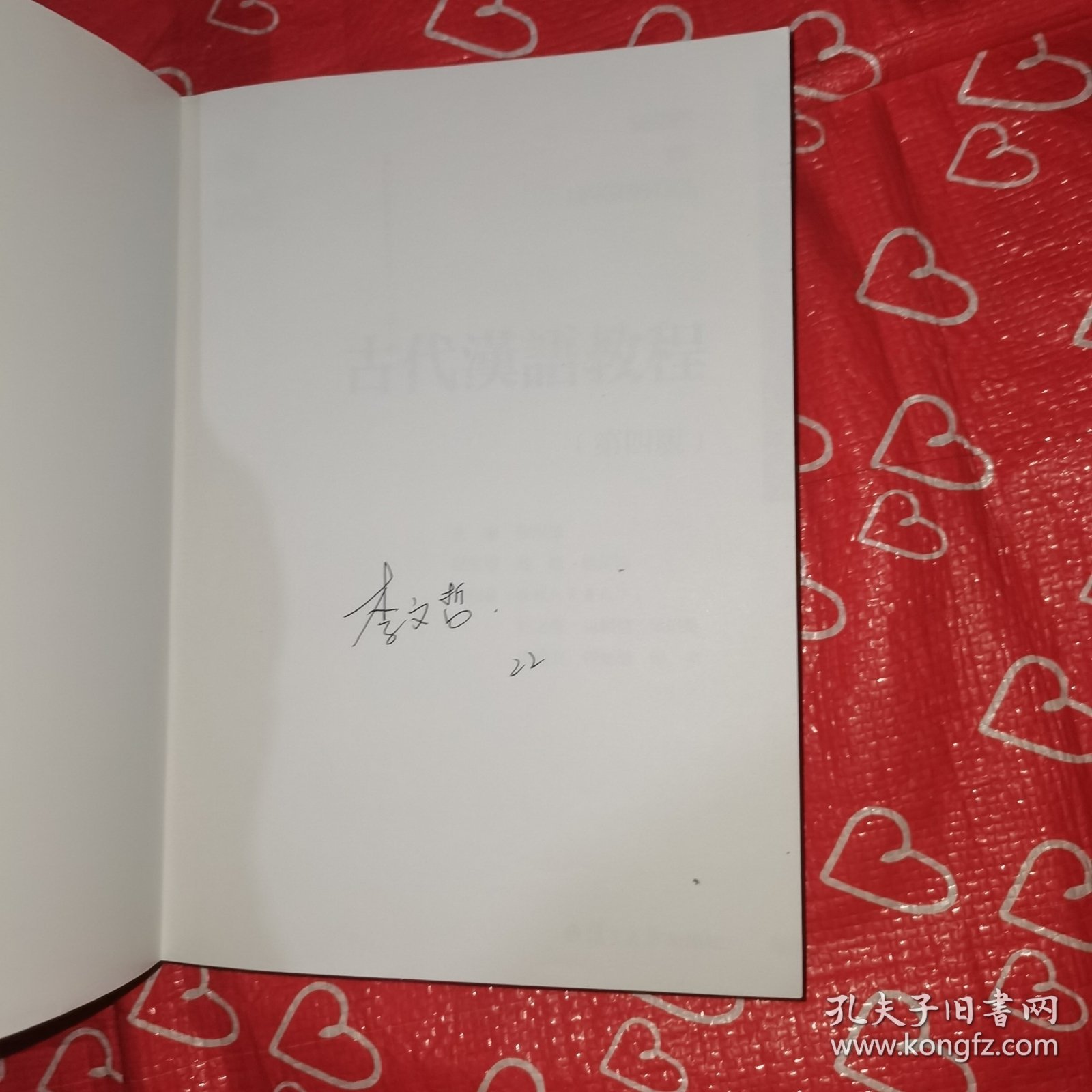 古代汉语教程（第四版）