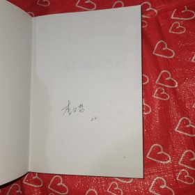 古代汉语教程（第四版）