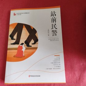 站前民警/中国专业作家小说典藏文库·王鸿达卷