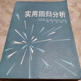 实用回归分析（一版一印）