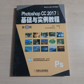 PhotoshopCC2017中文版基础与实例教程（第8版）