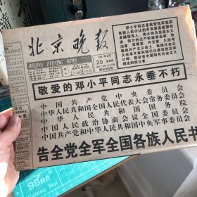 【老报纸】北京晚报1997年2月20日 （只有首版这一张，缺失内里一张，有铅笔画线）