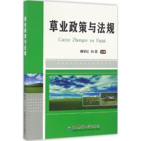 草业政策与法规