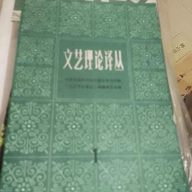 文艺理论译丛创刊号