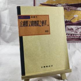 宜蘭縣史系列 宜蘭縣文職機(jī)關(guān)之變革