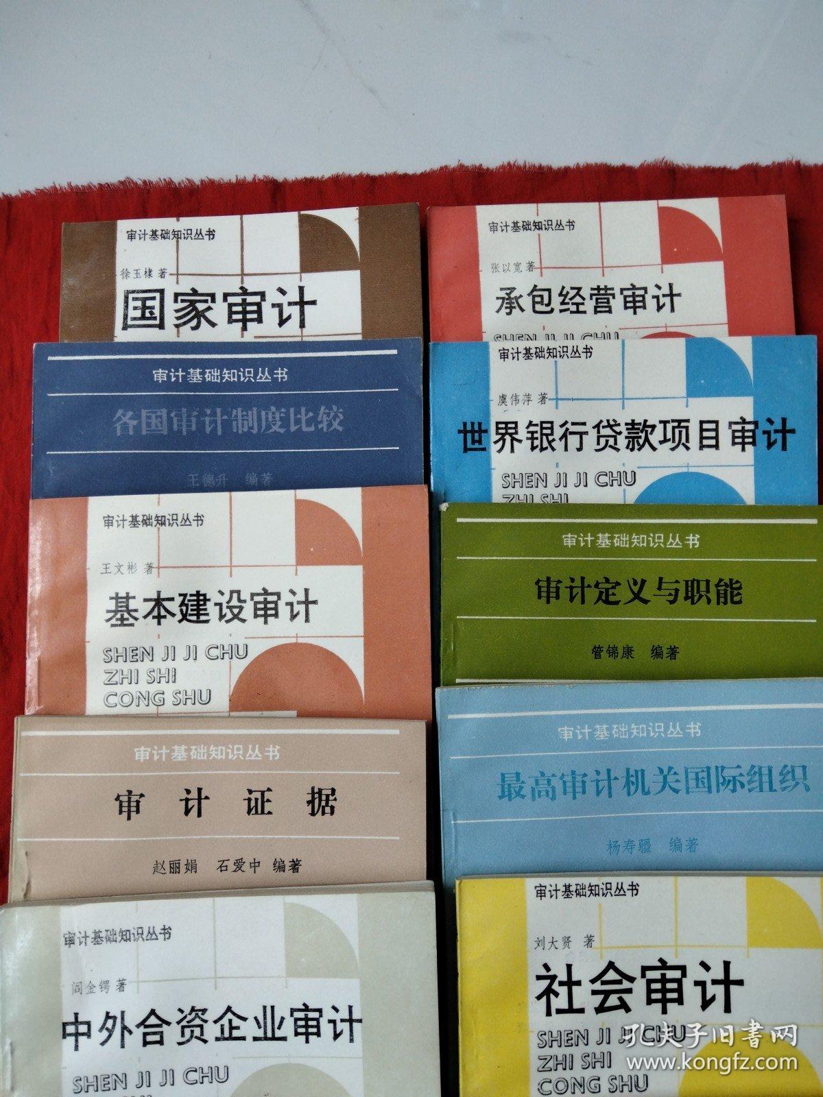 审计基础知识丛书：中国审计简史、现代审计的发展、审计证据、承包经营审计等18本合售