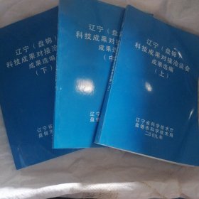 辽宁（盘锦）科技成果对接洽谈会成果选编〈上中下册〉