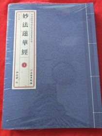 中华优秀传统文化經典临摹字帖 妙法莲花经