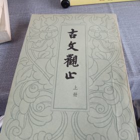 古文观止上