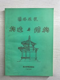 黄金锜签赠本／园林建筑构造与结构（正版如图、内页干净）
