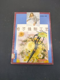 袖子縫制工藝