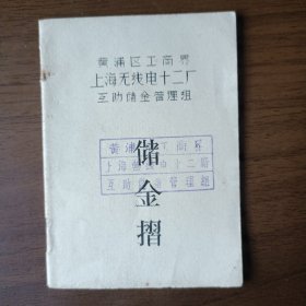 1964年黄浦区工商界上海无线电十二厂互助储金折