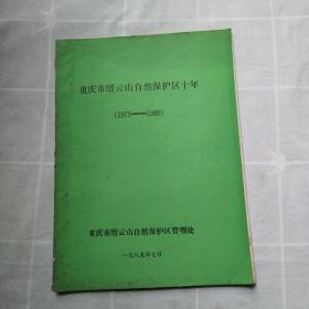重庆市缙云山自然保护区十年（1979-1989）
