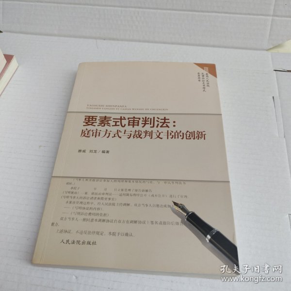 要素式审判法：庭审方式与裁判文书的创新