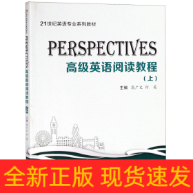 Perspectives：高级英语阅读教程（上）