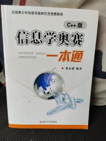 信息学奥赛一本通 C++版（附光盘）