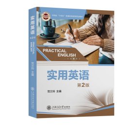 正版新书现货 实用英语（第2版） 9787313294364 党兰玲