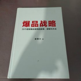 爆品战略：39个超级爆品案例的故事、逻辑与方法