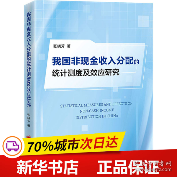 我国非现金收入分配的统计测度及效应研究