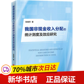 我国非现金收入分配的统计测度及效应研究