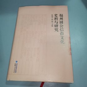 福州田公信俗文化史料与研究