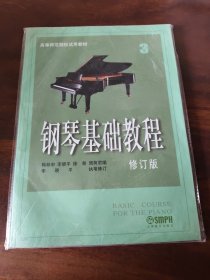 钢琴基础教程3