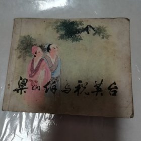 梁山伯与祝英台 连环画