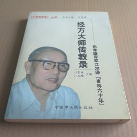 经方大师传教录.伤寒临床家江尔逊杏林六十年