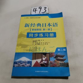 新经典日本语基础教程第一册同步练习册第二版