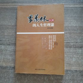 季羡林大师的人生哲理课