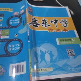 启东中学作业本：8年级物理（2010秋上）（人教版）