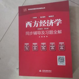 西方经济学（宏观部分·第七版新版）同步辅导及习题全解/