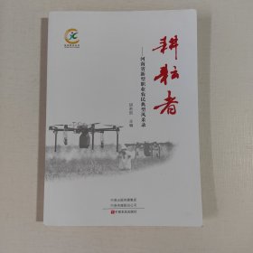 耕耘者-河南省新型职业农民典型风采录