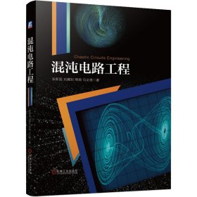 混沌电路工程【正版新书】