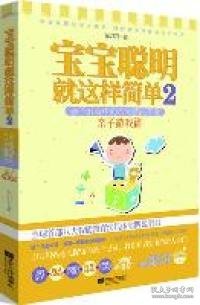 宝宝聪明就这样简单2：宝宝聪明就这样简单2亲子教育中的八大智能开发 亲子游戏篇