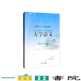 大学语文/高等教育“十三五”精品规划教材