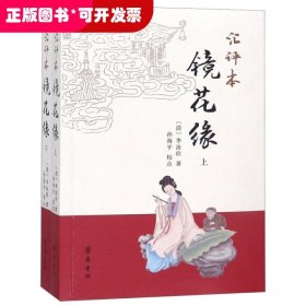 汇评本镜花缘(上下)