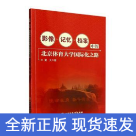 影像·记忆·档案中的北京体育大学国际化之路