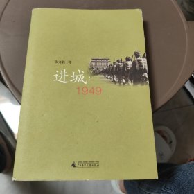 进城：1949