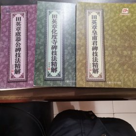 华夏万卷·田英章虞恭公碑技法精解