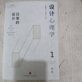 设计心理学1：日常的设计