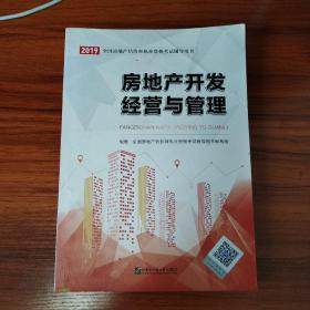 2021房地产估价师考试教材2021房估师考试辅导教材：房地产开发经营与管理